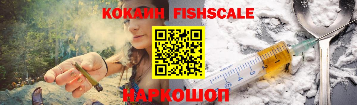 COCAIN Fish Scale Волжский