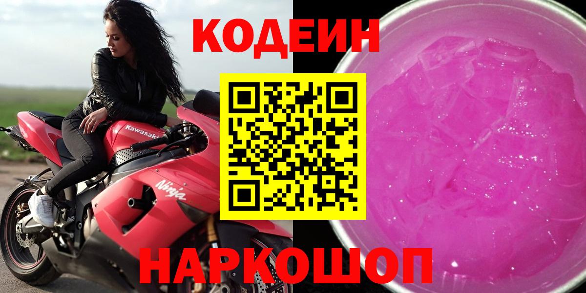 Codein напиток Lean (лин) Волжский